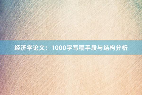 经济学论文：1000字写稿手段与结构分析